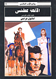 غلاف كتاب الآلهة عطشى