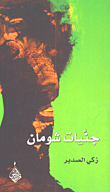 غلاف كتاب جنيات شومان