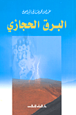 غلاف كتاب البرق الحجازي