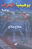 غلاف كتاب بوهيميا الخراب