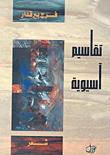 غلاف كتاب تقاسيم آسيوية