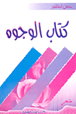 غلاف كتاب كتاب الوجوه