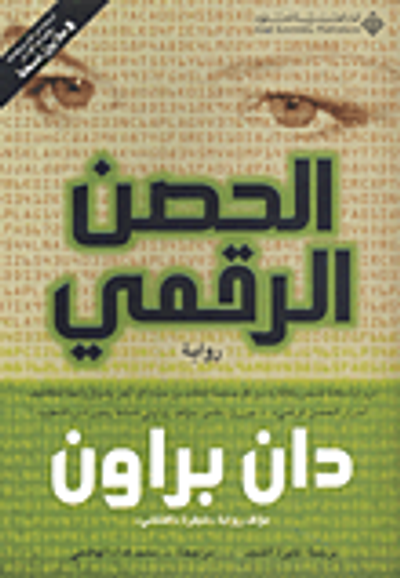 غلاف كتاب الحصن الرقمي