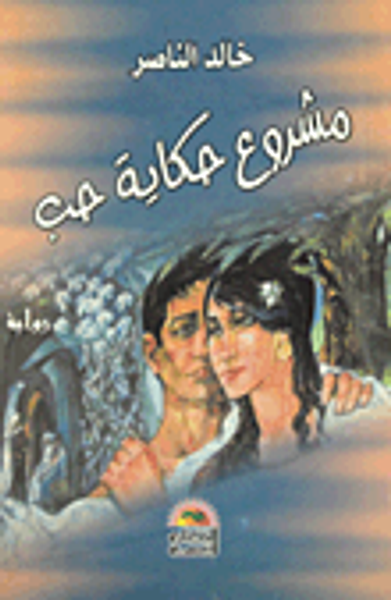 غلاف كتاب مشروع حكاية حب