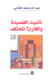 غلاف كتاب تأنيث القصيدة