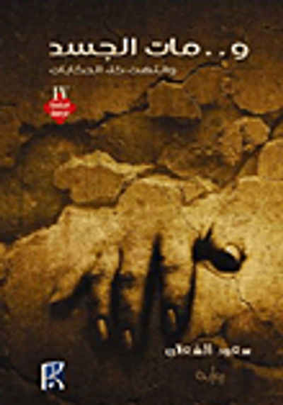 غلاف كتاب و... مات الجسد وانتهت كل الحكايات