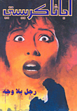 غلاف كتاب رجل بلا وجه