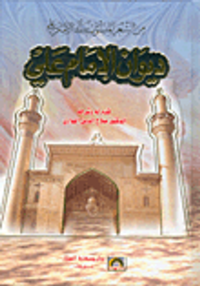 غلاف كتاب ديوان الإمام علي