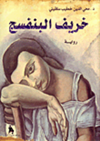 غلاف كتاب خريف البنفسج