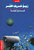 غلاف كتاب ربيع خريف العمر