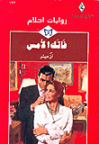 غلاف كتاب فاتك الأمس-192