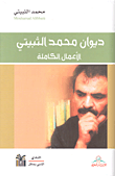 غلاف كتاب ديوان محمد الثبيتي - الأعمال الكاملة