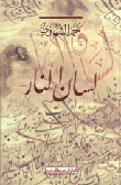 غلاف كتاب لسان النار