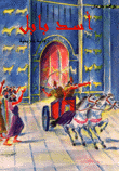 غلاف كتاب أسد بابل