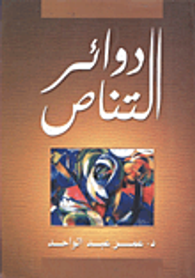 غلاف كتاب دوائر التناص "معارضات البارودي للمتنبي.. دراسة في التفاعل النصي"