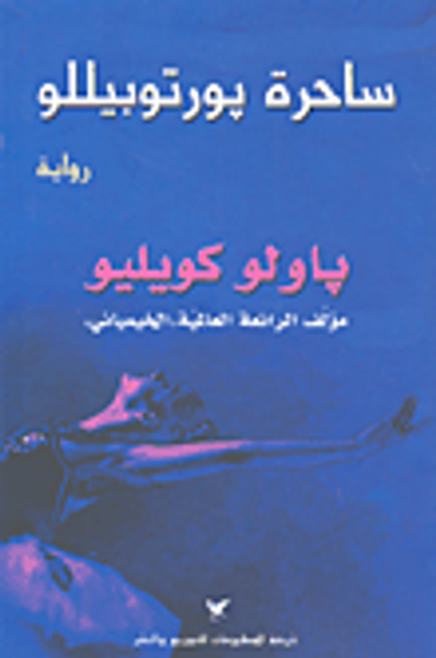 غلاف كتاب ساحرة بورتوبيللو