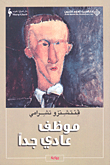 غلاف كتاب موظف عادي جداً
