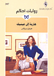 غلاف كتاب هاربة إلى عينيك - 397