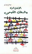 غلاف كتاب الاغتراب والبطل القومي