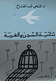 غلاف كتاب ثنائية السجن والغربة