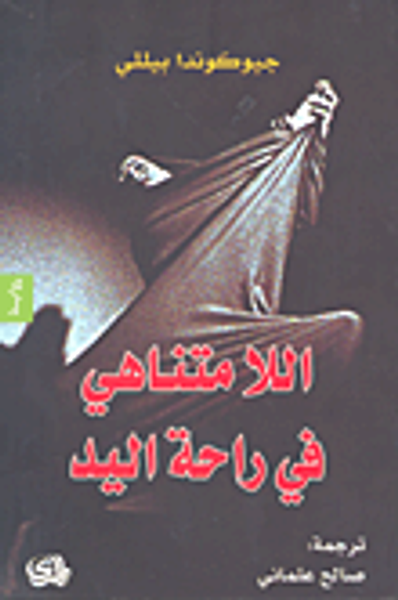 غلاف كتاب اللامتناهي في راحة اليد