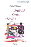 غلاف كتاب القاهرة... بيروت... باريس...