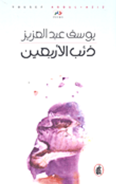 غلاف كتاب ذئب الأربعين