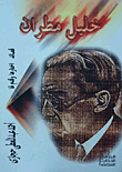 غلاف كتاب خليل مطران "قصائد"