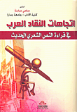 غلاف كتاب اتجاهات النقاد العرب في قراءة النص الشعري الحديث