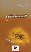 غلاف كتاب الضغينة والهوى