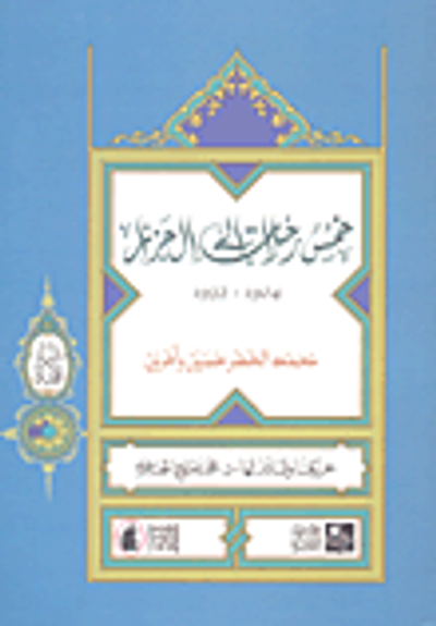 غلاف كتاب خمس رحلات إلى الجزائر 1904-1932