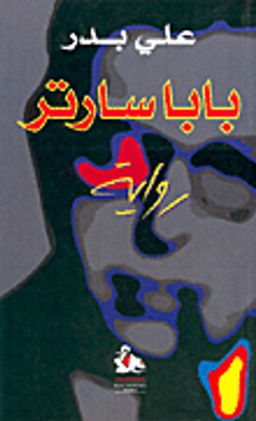 غلاف كتاب بابا سارتر