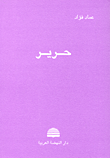 غلاف كتاب حرير