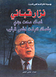 غلاف كتاب نزار قباني؛ قصائد صنعت مجدي وقصائد تعرضت لمقص الرقيب