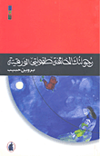 غلاف كتاب رجولتك الخائفة طفولتي الورقية