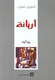 غلاف كتاب أريانة