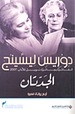 غلاف كتاب الجدتان