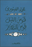 غلاف كتاب قوس الليل . . قوس النهار