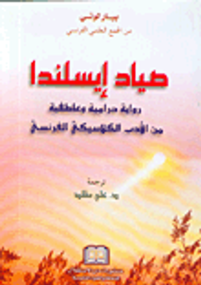 غلاف كتاب صياد إيسلندا