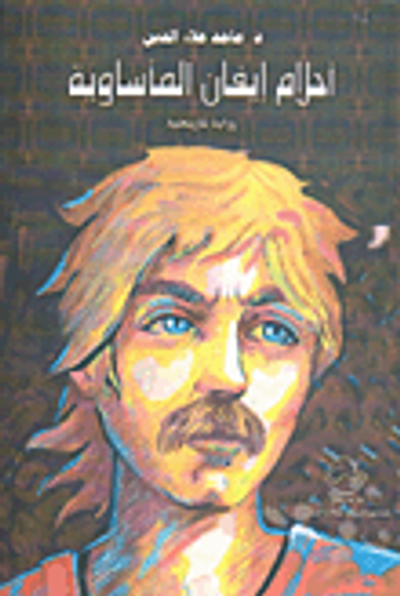 غلاف كتاب أحلام إيفان المأساوية