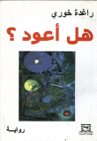 غلاف كتاب هل أعود؟