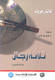 غلاف كتاب تلاتة رجال "رواية قصيرة"