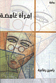 غلاف كتاب إمراة غامضة