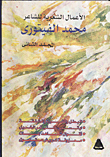 غلاف كتاب الأعمال الشعرية للشاعر محمد الفيتوري "المجلد الثاني"
