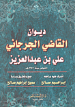 غلاف كتاب ديوان القاضي الجرجاني علي بن عبد العزيز