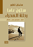 غلاف كتاب ستون عاماً رحلة الصحراء: ذاكرة.. سفر على سفر.. انتظار