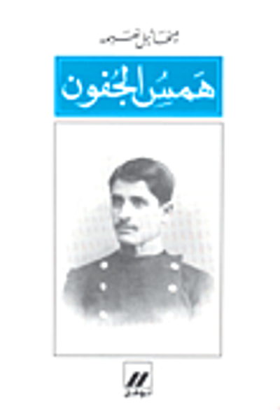 غلاف كتاب همس الجفون