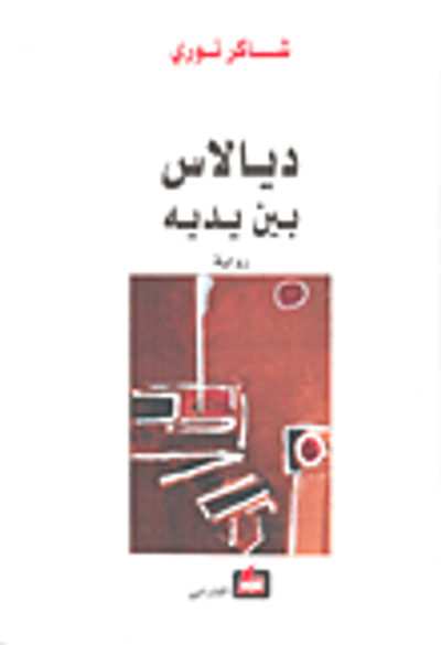 غلاف كتاب ديالاس بين يديه