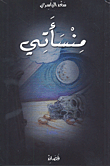 غلاف كتاب منسأتي