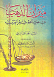 غلاف كتاب ميزان الذهب في صناعة شعر العرب